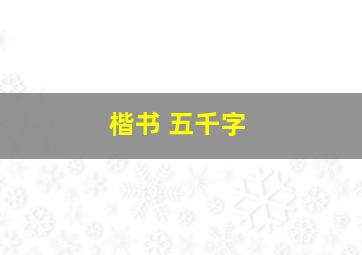 楷书 五千字